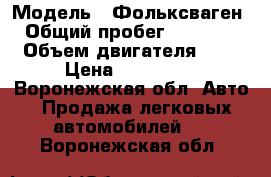  › Модель ­ Фольксваген  › Общий пробег ­ 150 000 › Объем двигателя ­ 3 › Цена ­ 700 000 - Воронежская обл. Авто » Продажа легковых автомобилей   . Воронежская обл.